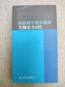 病原微生物实验室生物安全词汇