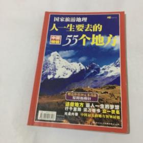 人一生要去的55个地方