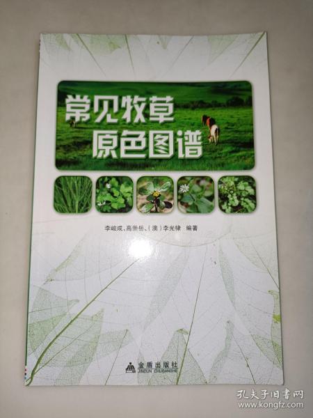 常见牧草原色图谱  一版一印