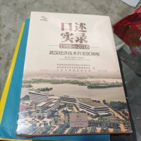 口述实录：武汉经济技术开发区30年（1988-2018）（b16开A210303）