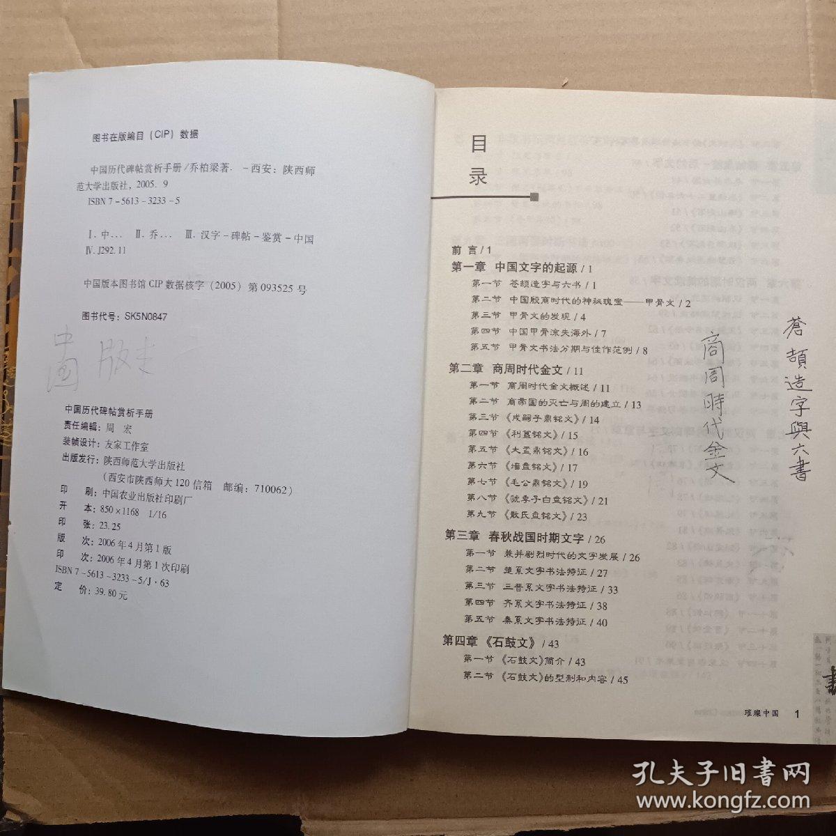 中国历代碑帖赏析手册(有涂写)
