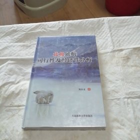 北极通航可行性经济性分析/“一带一路”系列丛书