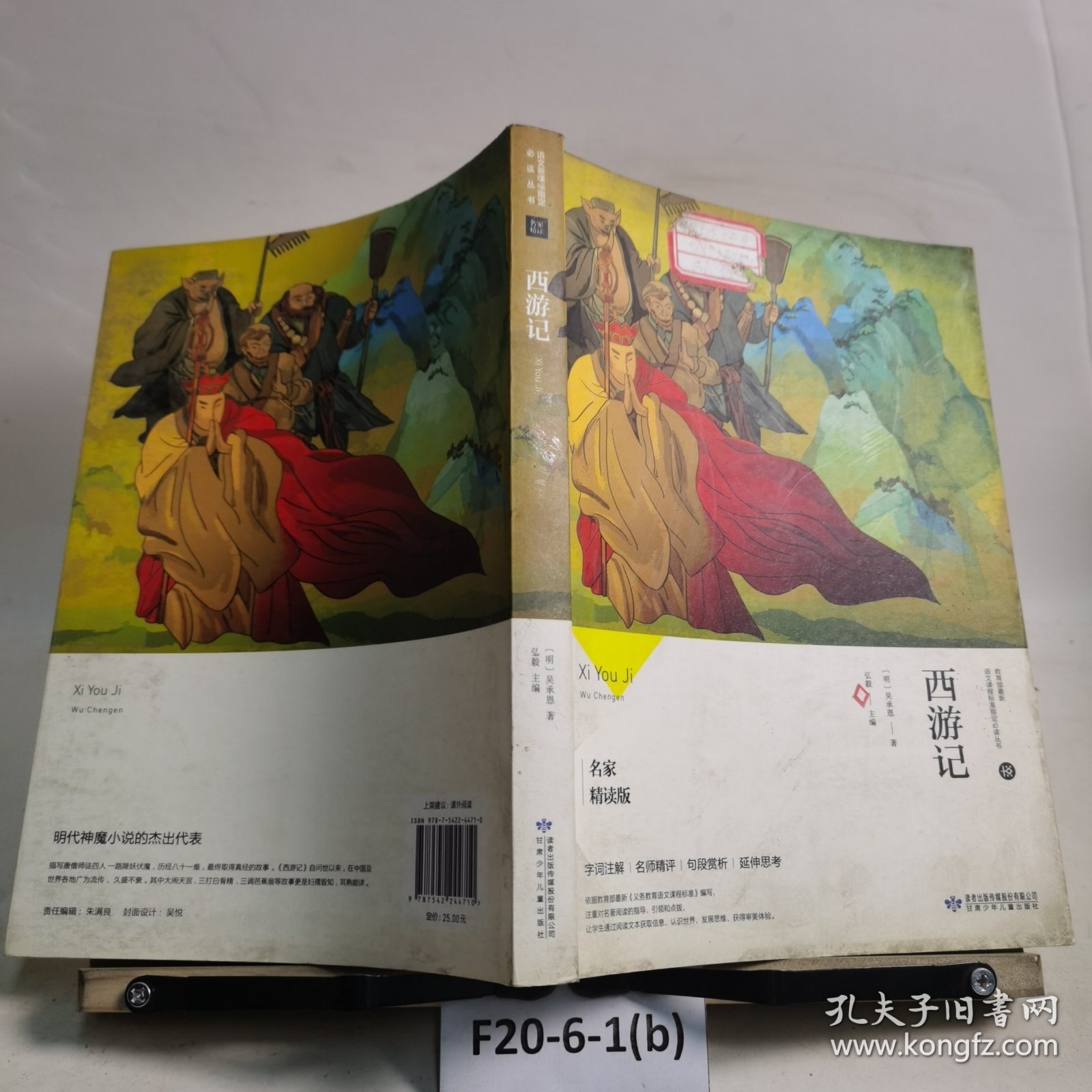 西游记（名家精读版）/必读丛书