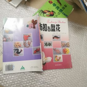 布扣与盘花