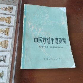 中医方剂手册新编（类风湿抗癌肿瘤等中草药协定秘处方，糖尿病高血压方、皮肤病、五官科中医验方、内外科、妇科、肝炎等各种常见病和疑难杂症中医处方）1979年一版一印