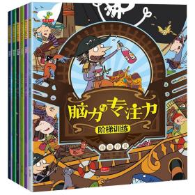 全新正版 脑力与专注力阶梯训练(共6册) 冯伟//谢茹|绘画:马静彬//王肠粉 9787510160127 中国人口