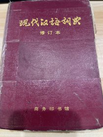 现代汉语词典（修订本)