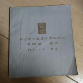 第六届全国美木作品展览中国画 图录  1984  10