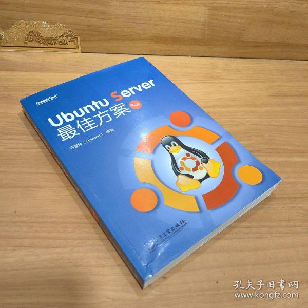 Ubuntu Server 最佳方案（第2版）