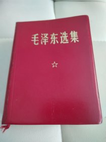 毛泽东选集一卷本～ 防化学兵政治部