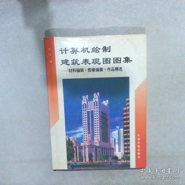 计算机绘制建筑表现图图集:材料编辑·图像编辑·作品精选