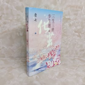 三生三世步生莲壹·化茧（随书附赠：东华与凤九番外唐七新作）