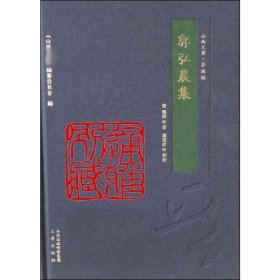 郭弘农集 (晋)郭璞 9787545717990 三晋出版社