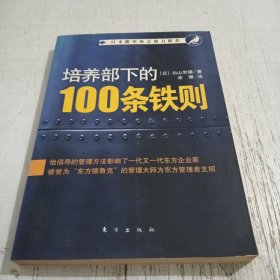 培养部下的100条铁则