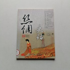 中华文明史话彩图普及丛书：丝绸史话