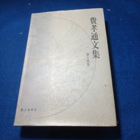 费孝通文集.第十四卷:1996～1999