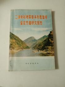 二滩电站地震基本烈度复核鉴定专题研究报告