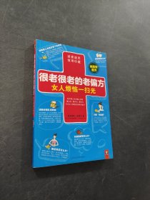 很老很老的老偏方， 女人烦恼一扫光