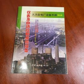 火力发电厂设备手册.第八册.仪表及自动控制系统设备