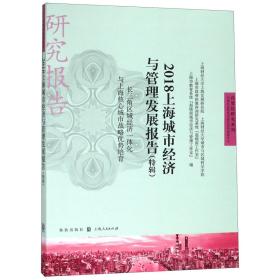 2018上海城市经济与管理发展报告（特辑）：长三角区域经济一体化与上海核心城市战略优势培育