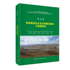 正版现货 西部典型区生态文明建设模式与战略研究 中国生态文明建设重大战略研究丛书Ⅲ三 第五卷5 孙九林等 科学出版社