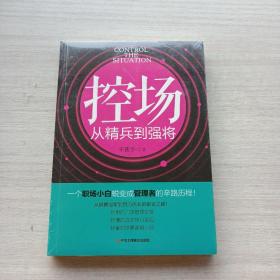 好品相，全新未拆封《控场 从精兵到强将》