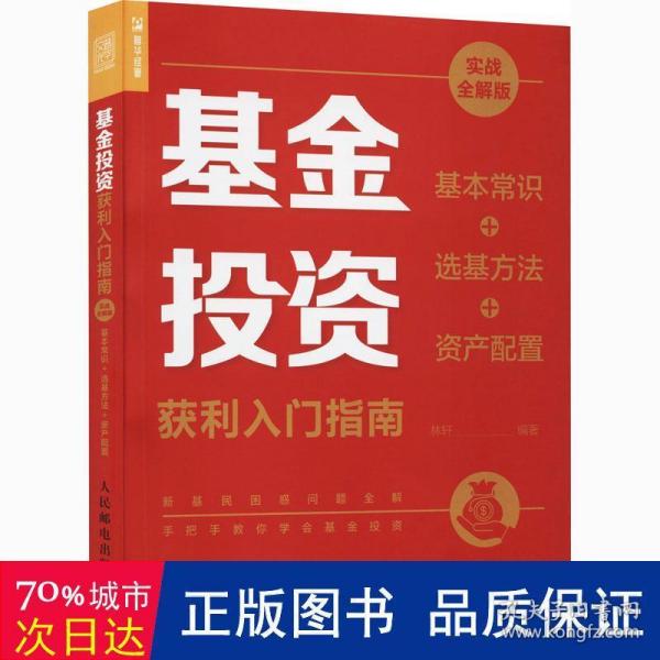 基金投资获利入门指南 实战全解版 基本常识+选基方法+资产配置