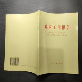 政府工作报告（1998年3月5日在第九届全国人民代表大会第一次会议上）