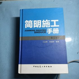 简明施工手册（第五版）