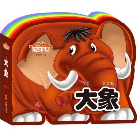 正版书我的小小动物世界：大象四色注音