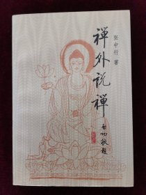 禅外说禅