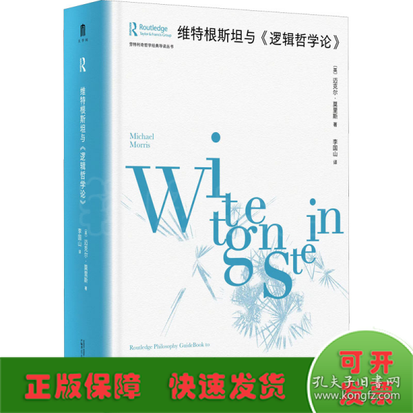 大学问·维特根斯坦与《逻辑哲学论》（劳特利奇哲学经典导读丛书之一，一本书带你读懂一部哲学名著，适合哲学专业学生、老师，以及哲学爱好者阅读。）