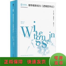 大学问·维特根斯坦与《逻辑哲学论》（劳特利奇哲学经典导读丛书之一，一本书带你读懂一部哲学名著，适合哲学专业学生、老师，以及哲学爱好者阅读。）