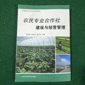 农民专业合作社建设与经营管理
