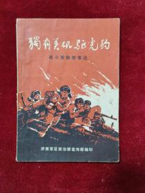 1969年《独有英雄驱虎豹（战斗英雄故事选）》济南军区政治部宣传部