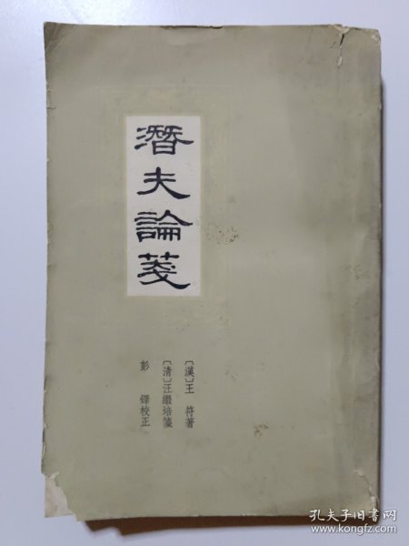 潜夫论笺