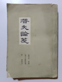 潜夫论笺