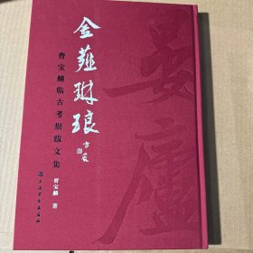 金薤琳琅曹宝麟临古考据跋文集