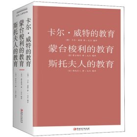 卡尔·威特的教育 蒙台梭利的教育 斯托夫人的教育