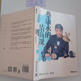蔡康永的情商课：为你自己活一次（作者）