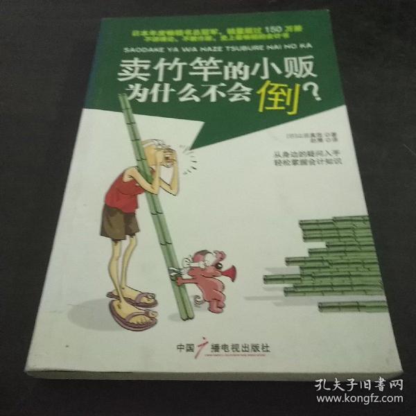 卖竹竿的小贩为什么不会倒？