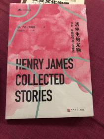 活生生的尤物：亨利·詹姆斯短篇小说精选（美国文学大师短篇小说代表作，博尔赫斯推崇备至的短篇范本）