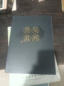 吴湘书画