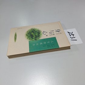 身与心