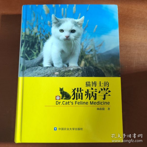 猫博士的猫病学