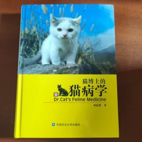 猫博士的猫病学