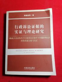 行政诉讼证据的实证与理论研究