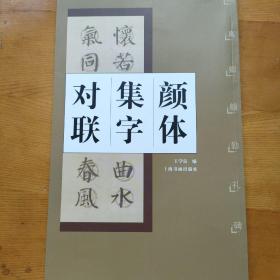 颜体集字对联