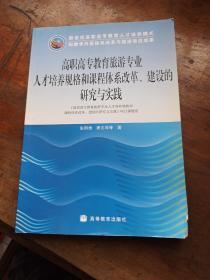 高职高专教育旅游专业人才培养规格和课程体系改革、建设的研究与实践