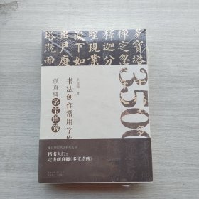全新未拆封《书法创作常用字库·颜真卿多宝塔碑》